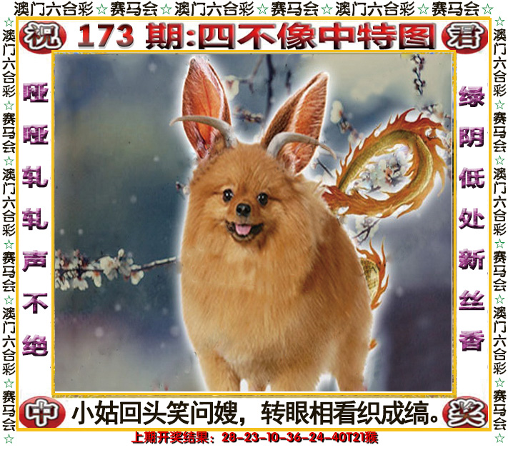 2024173期四不像中特图