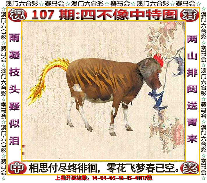 2024107期四不像中特图