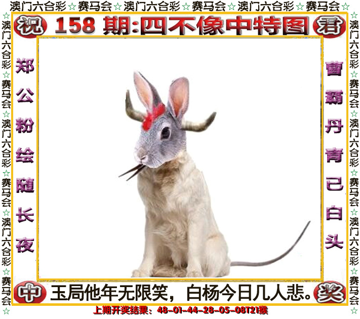 2024158期四不像中特图