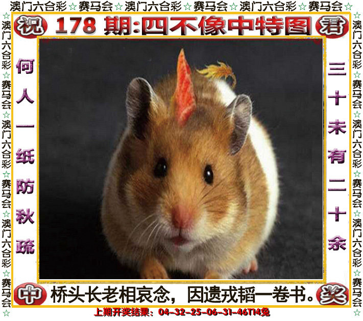 2024178期四不像中特图