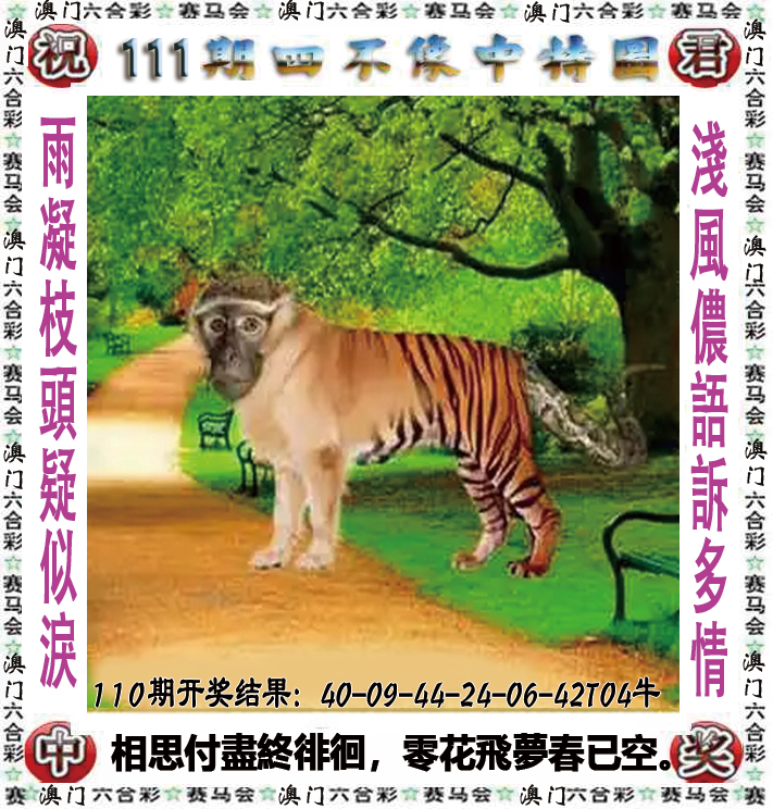 2024111期四不像中特图