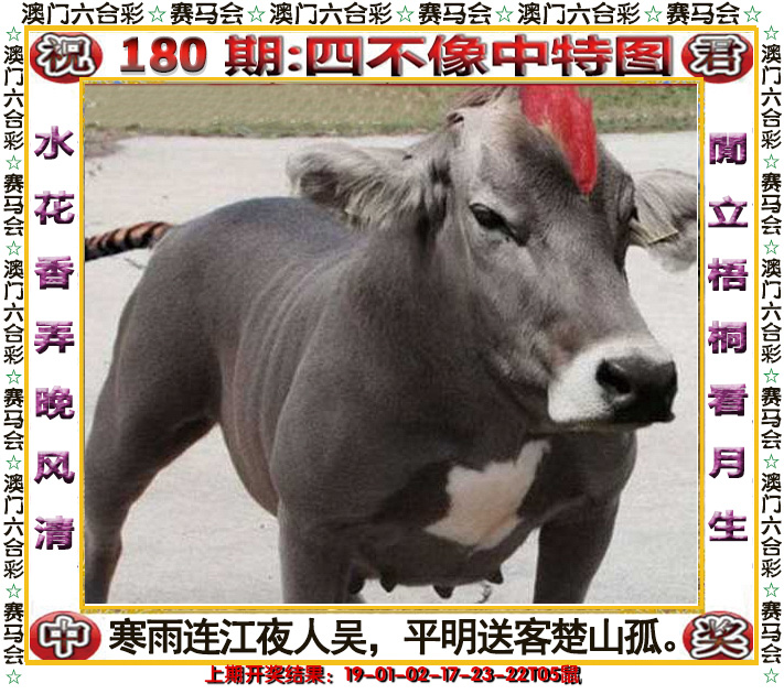 2024180期四不像中特图