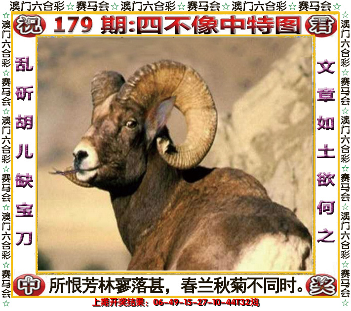 2024179期四不像中特图
