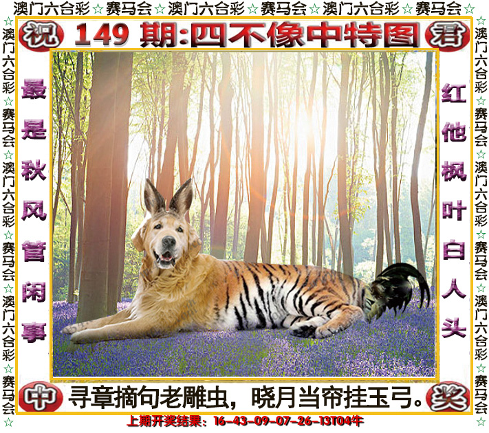 2024149期四不像中特图