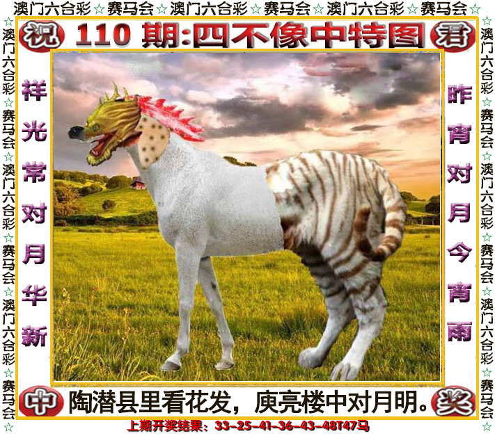2024110期四不像中特图