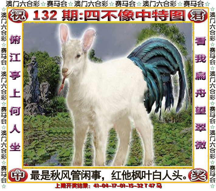 2024132期四不像中特图