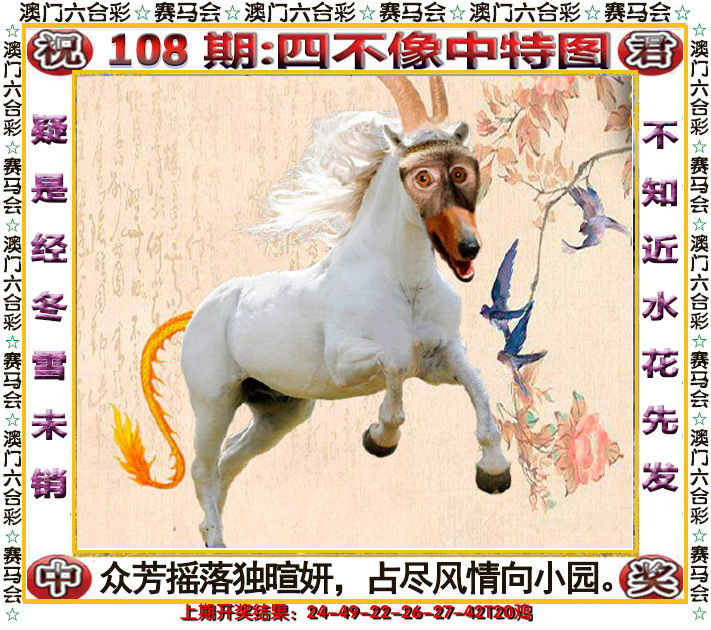 2024108期四不像中特图
