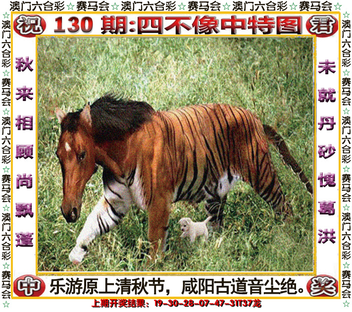 2024130期四不像中特图
