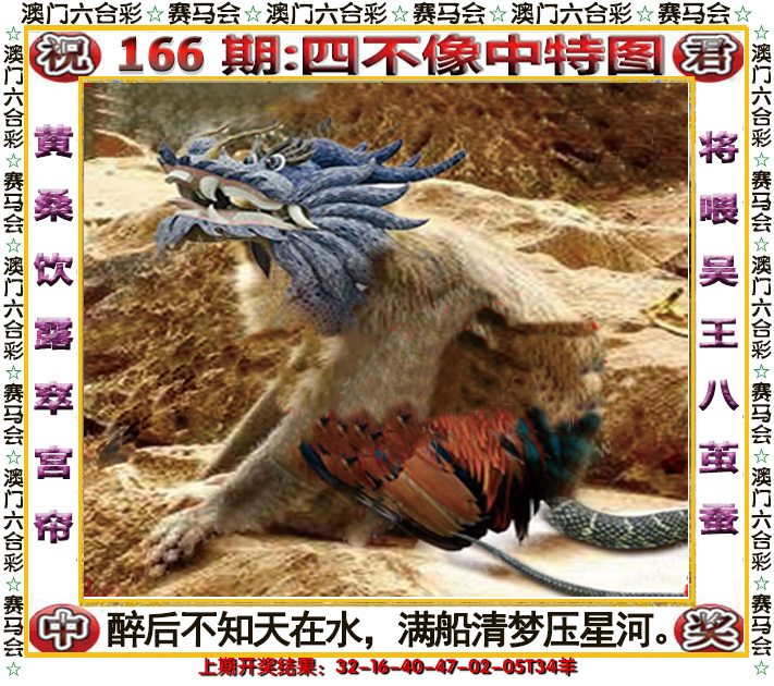 2024166期四不像中特图