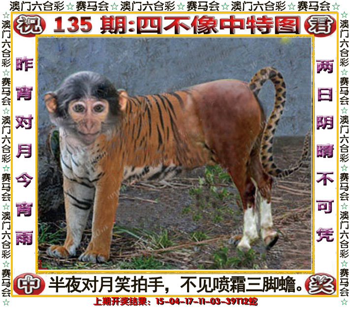 2024135期四不像中特图