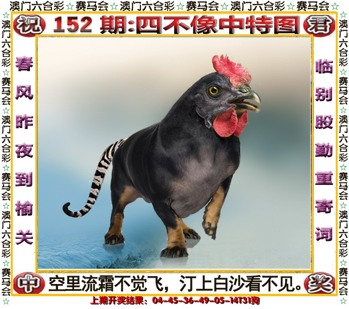 2024152期四不像中特图