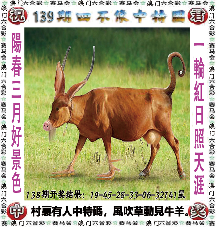 2024139期四不像中特图