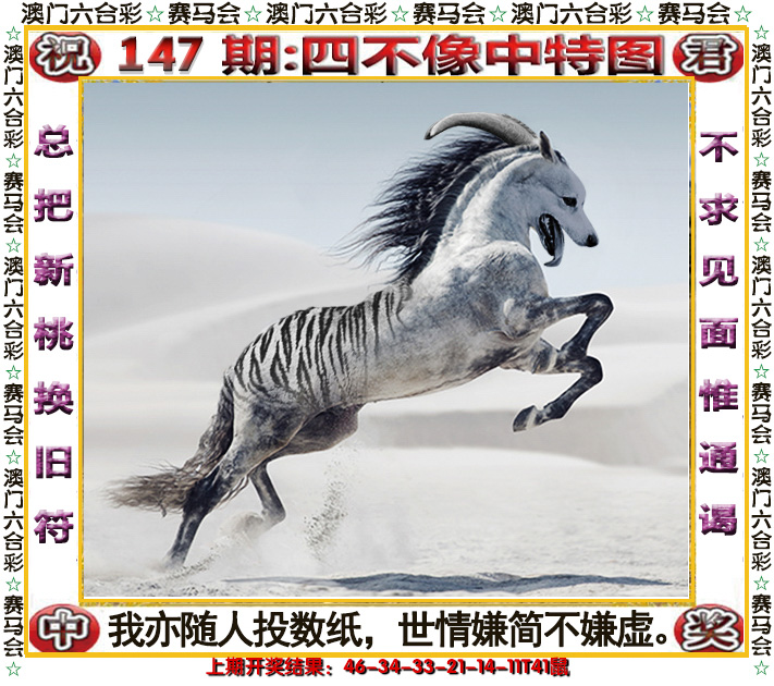 2024147期四不像中特图