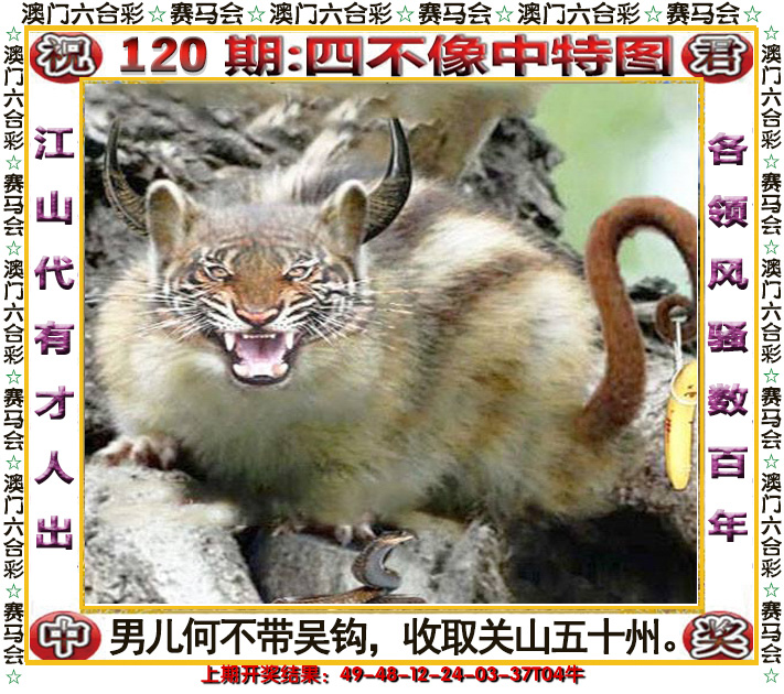 2024120期四不像中特图