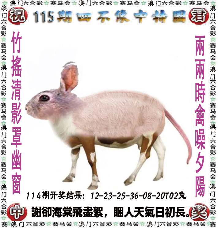 2024115期四不像中特图