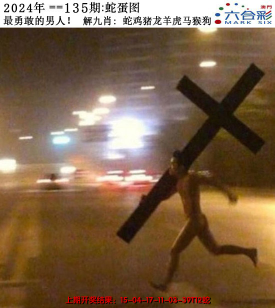 2024135期正版蛇蛋图
