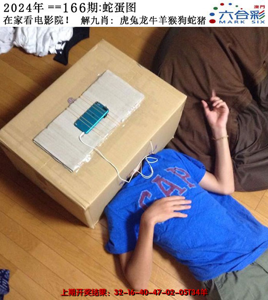 2024166期正版蛇蛋图