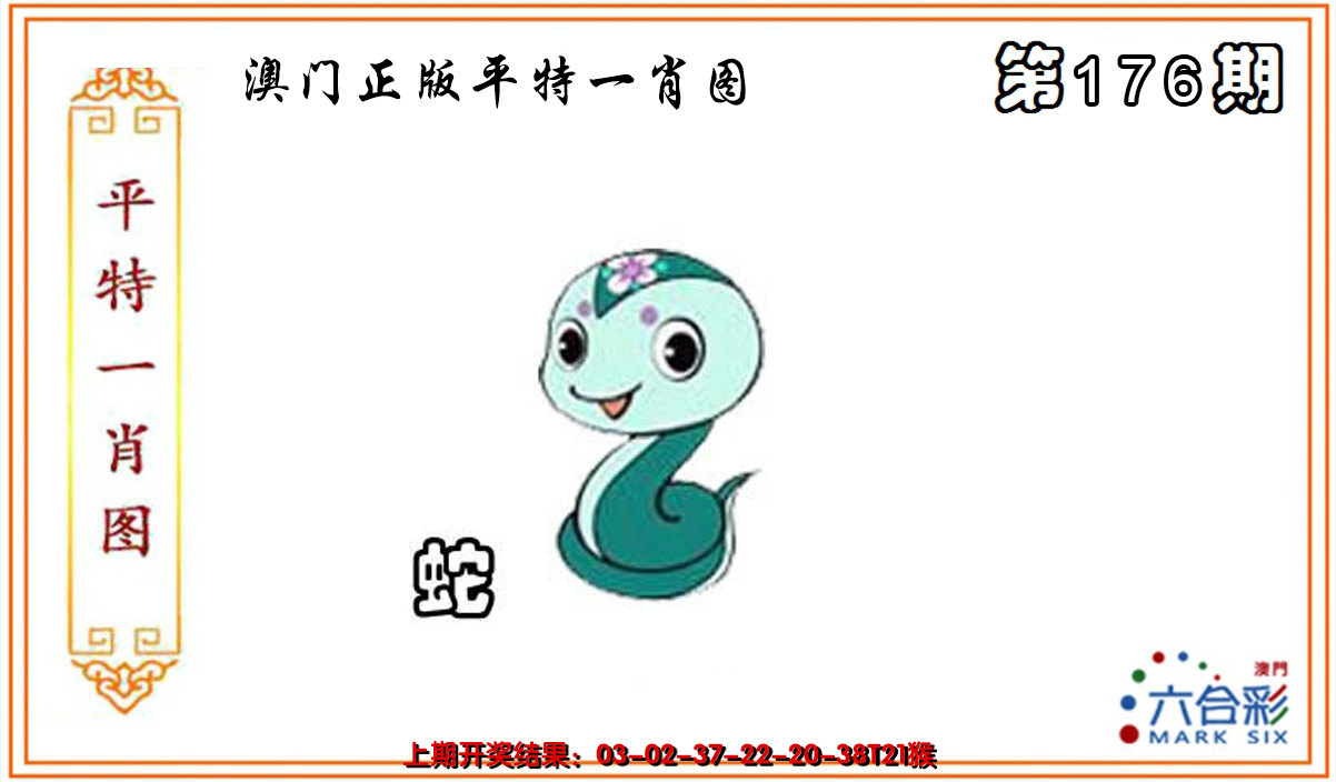 2024176期平特一肖