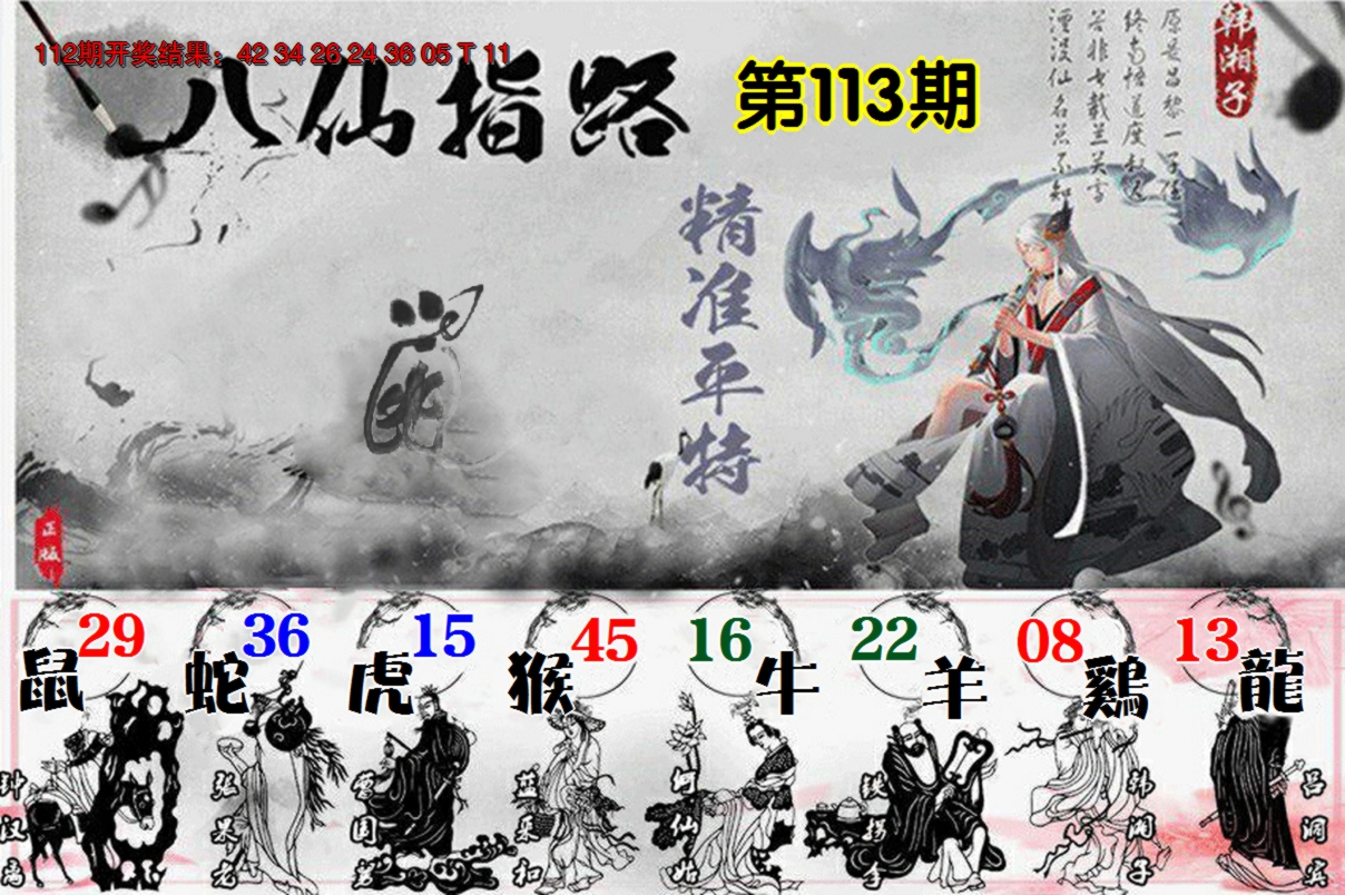2024113期八仙指路