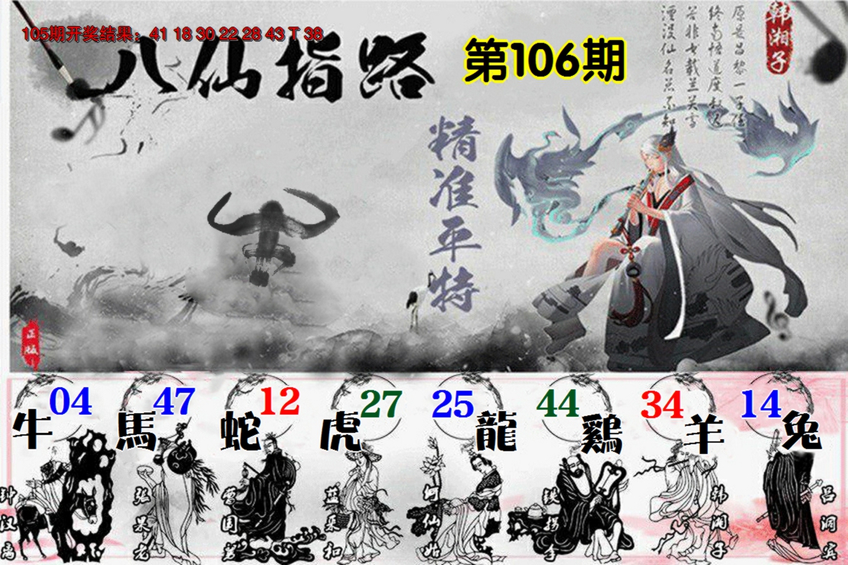 2024106期八仙指路