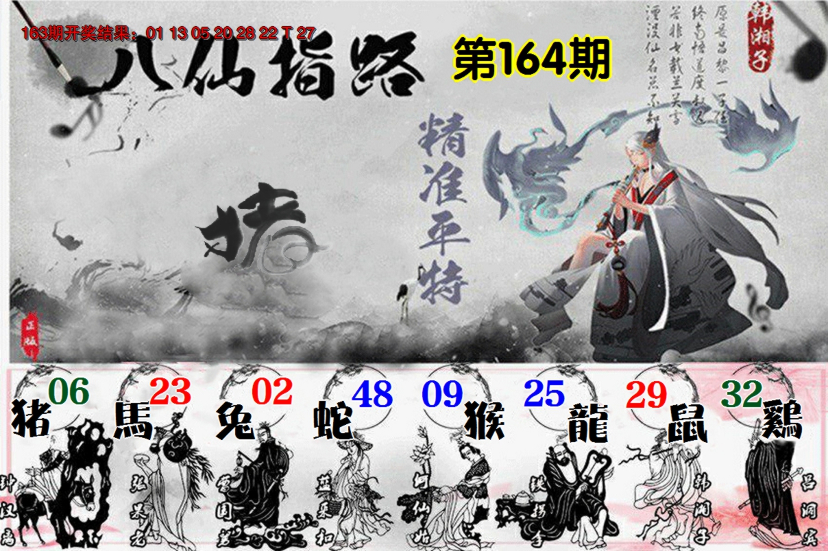2024164期八仙指路