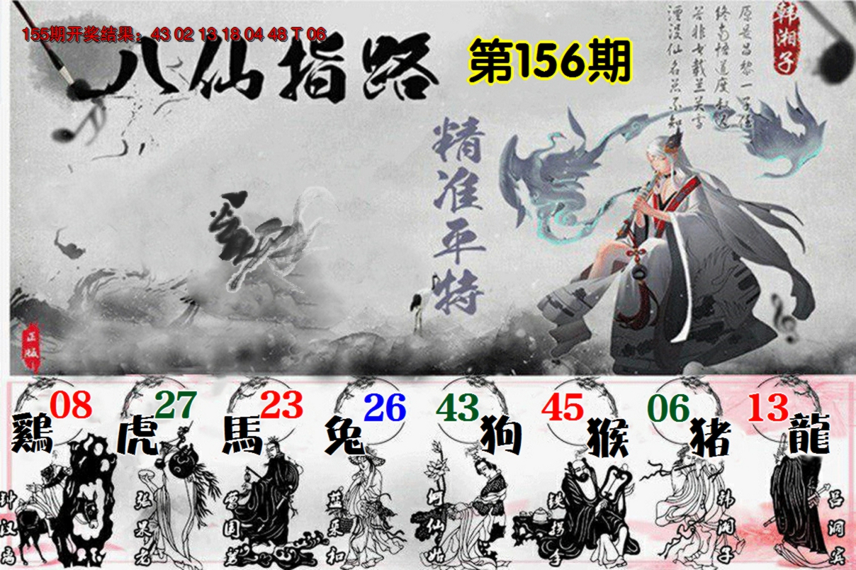 2024156期八仙指路