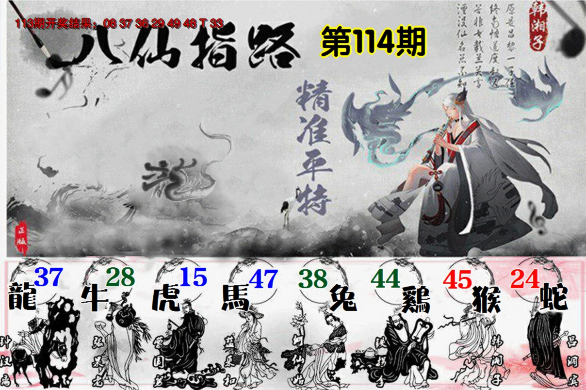 2024114期八仙指路