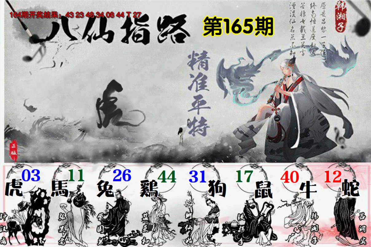 2024165期八仙指路