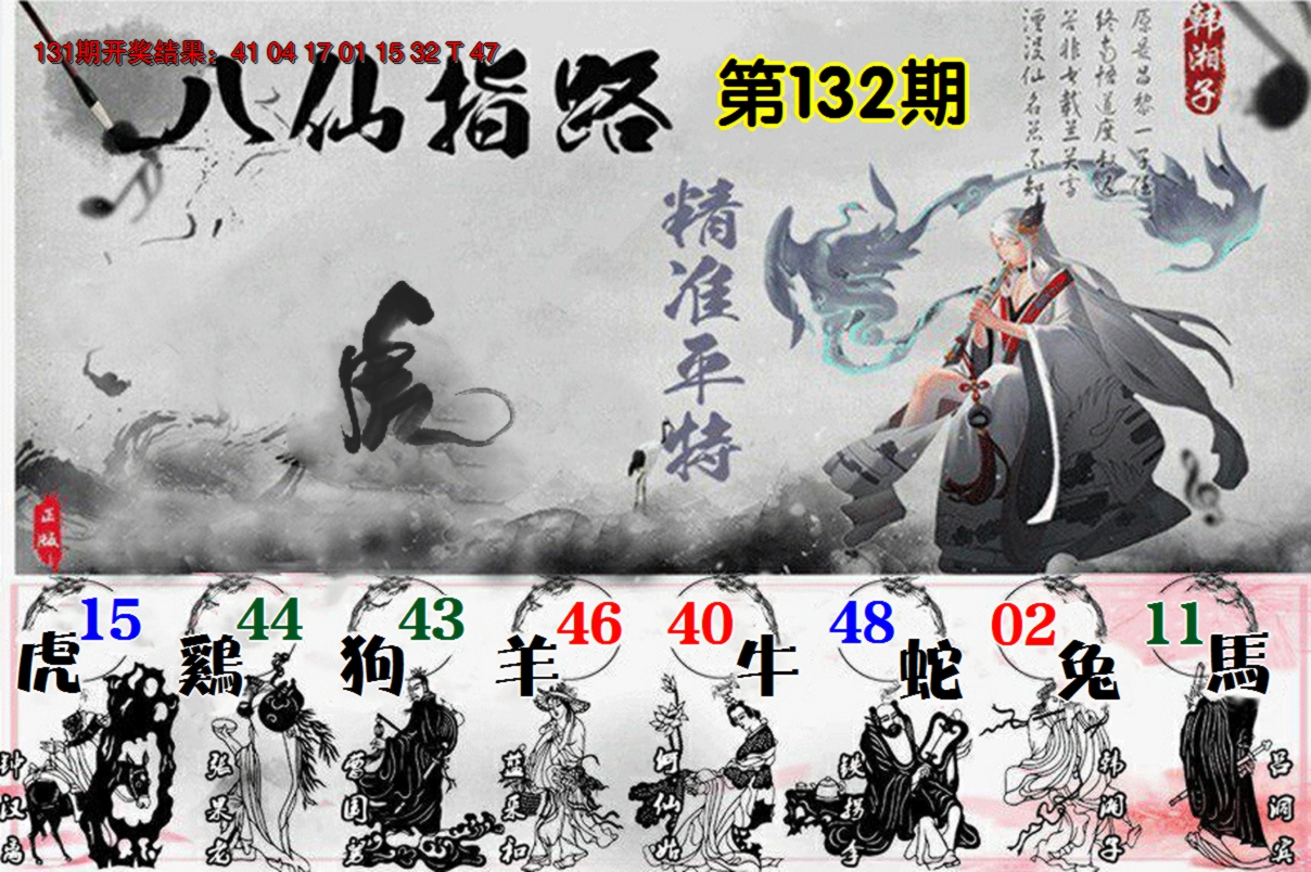 2024132期八仙指路