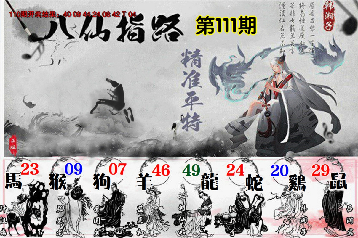 2024111期八仙指路