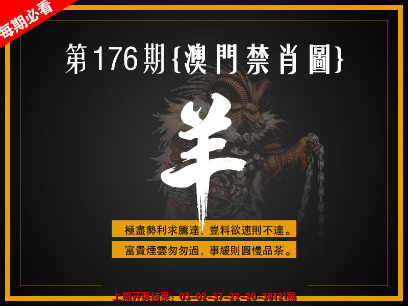 2024176期澳门禁肖图