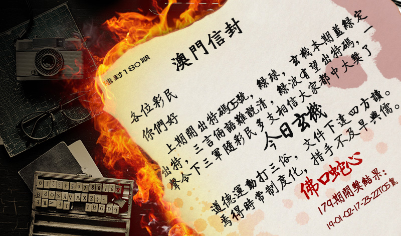 2024180期澳门信封