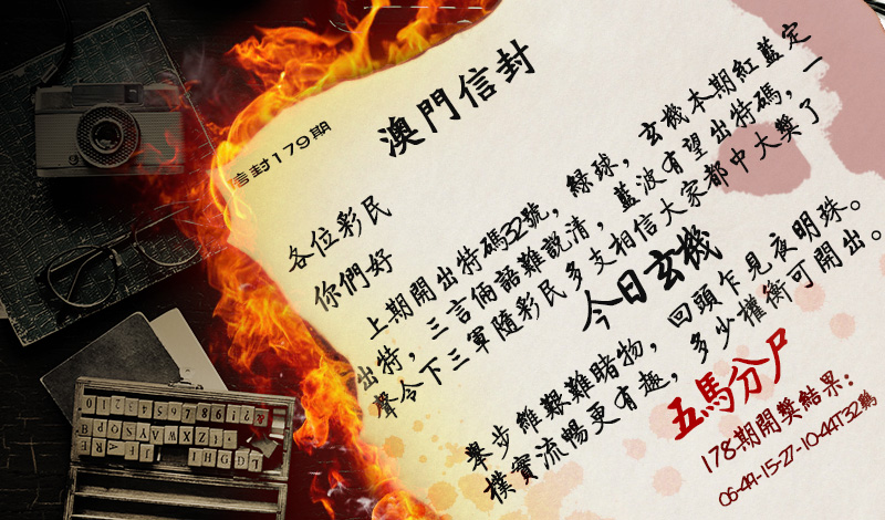 2024179期澳门信封