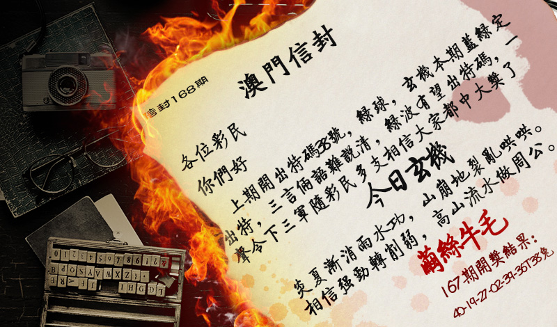 2024168期澳门信封