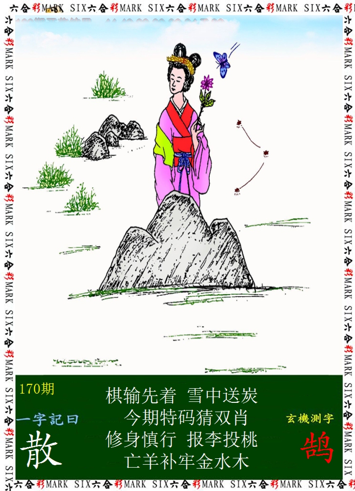 2024170期悟入其图
