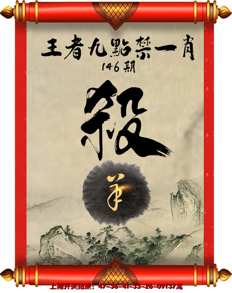 2024146期王者九点禁一肖