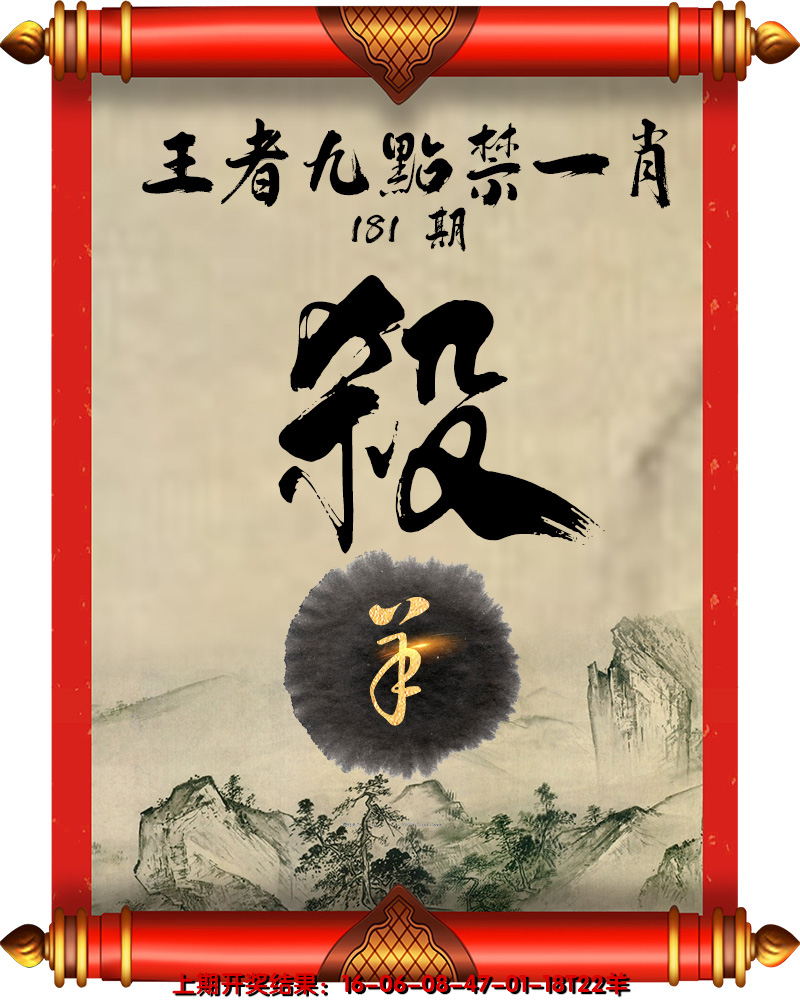 2024181期王者九点禁一肖