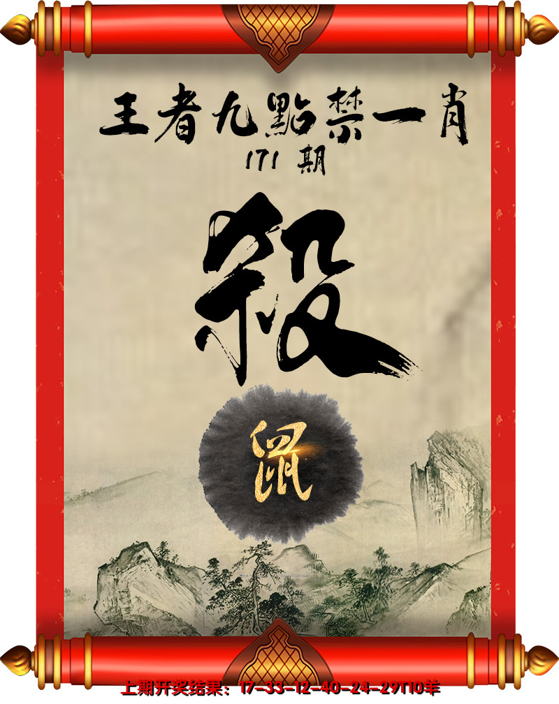 2024171期王者九点禁一肖