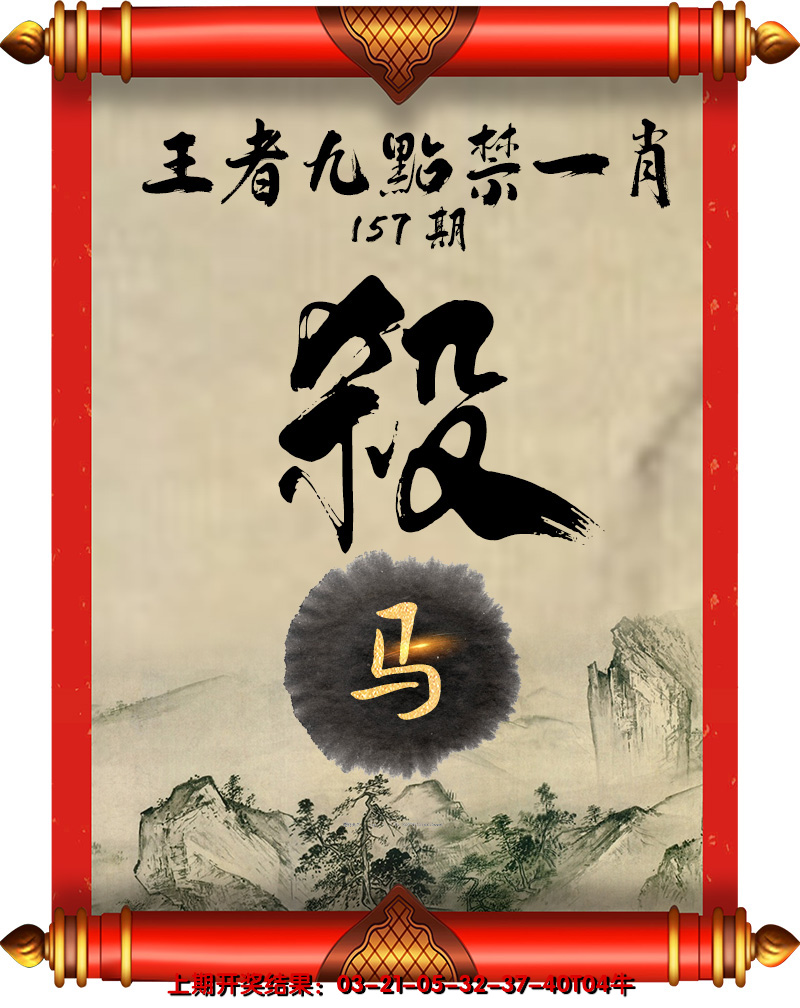 2024157期王者九点禁一肖