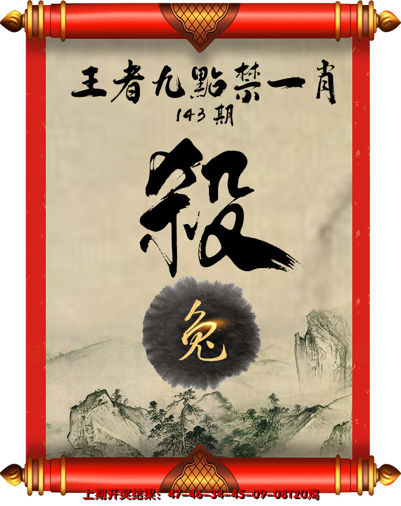 2024143期王者九点禁一肖
