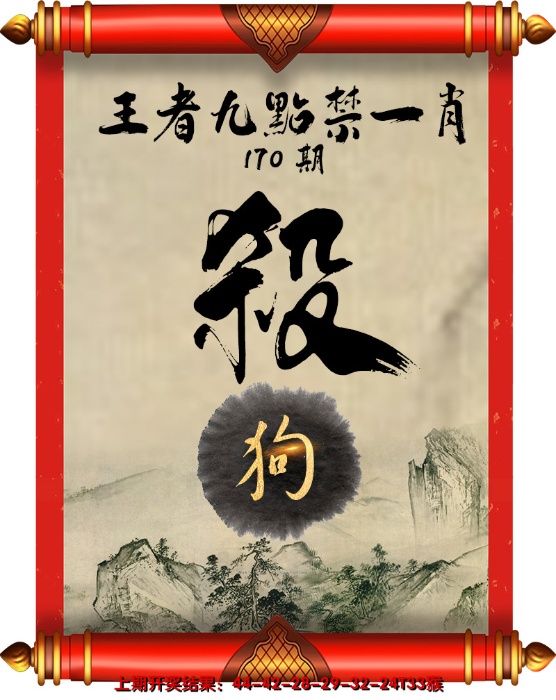 2024170期王者九点禁一肖
