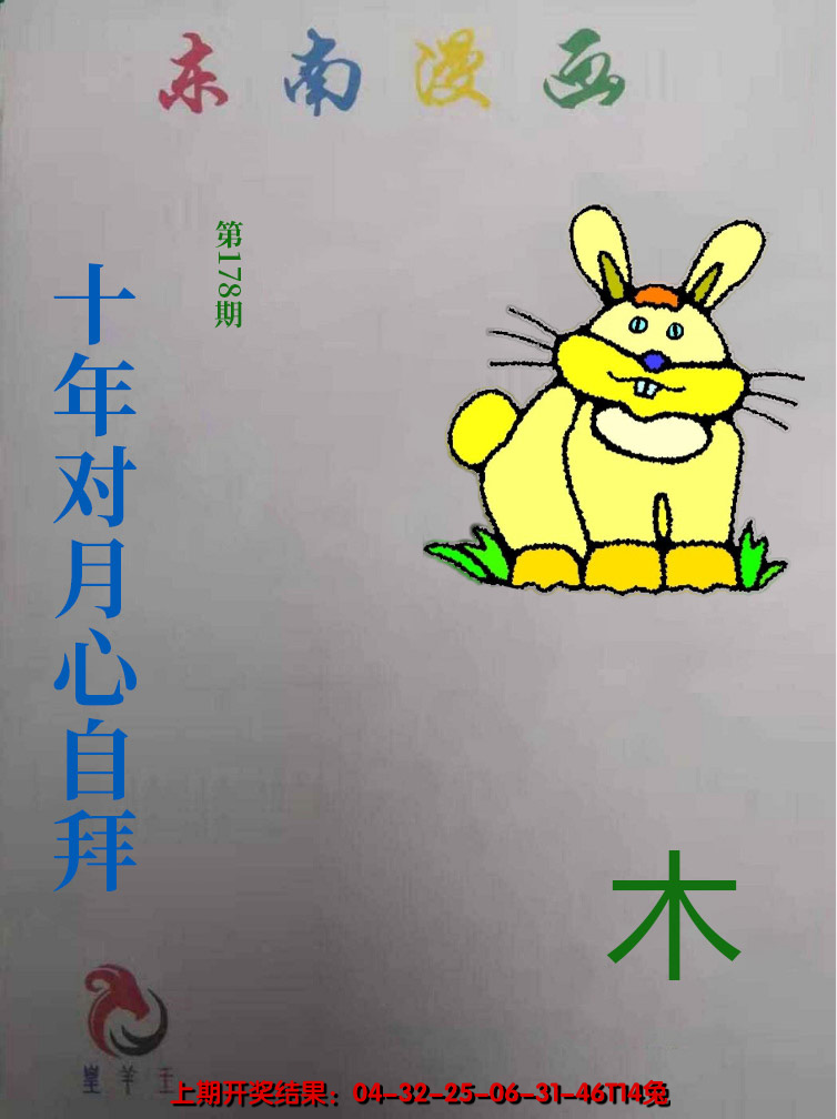 2024178期东南动漫