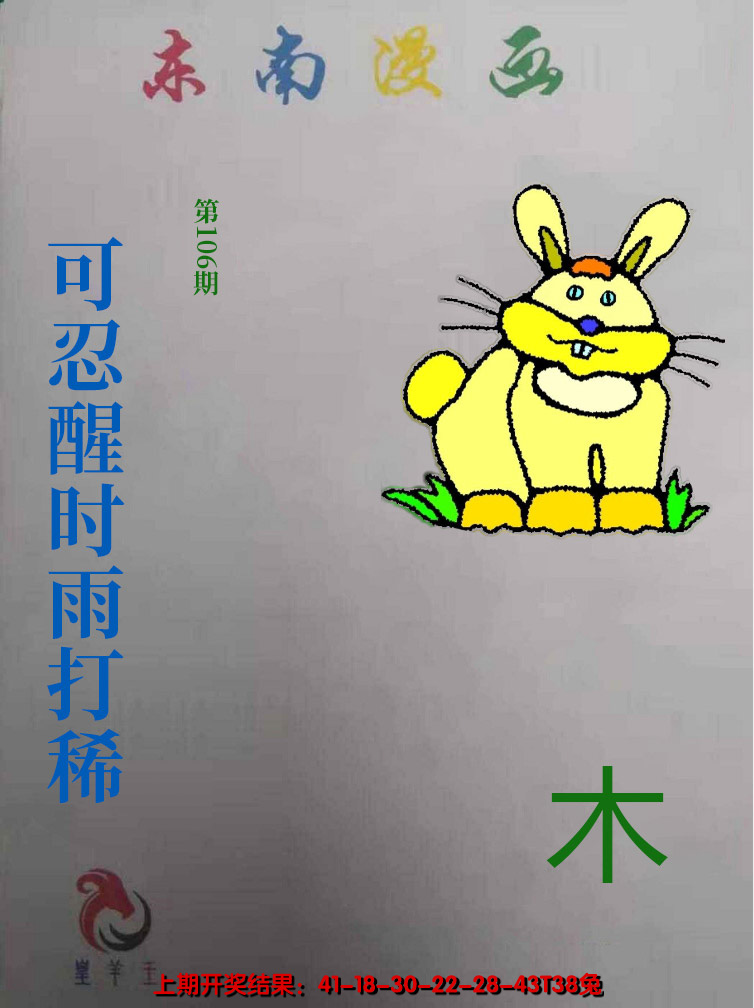 2024106期东南动漫