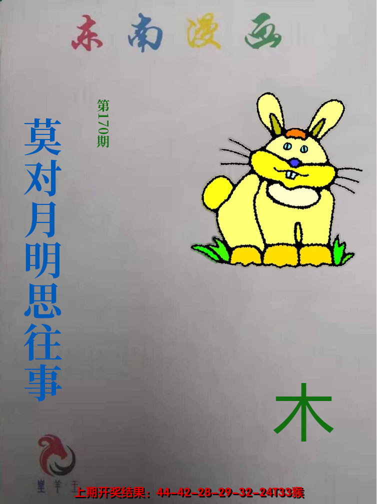 2024170期东南动漫
