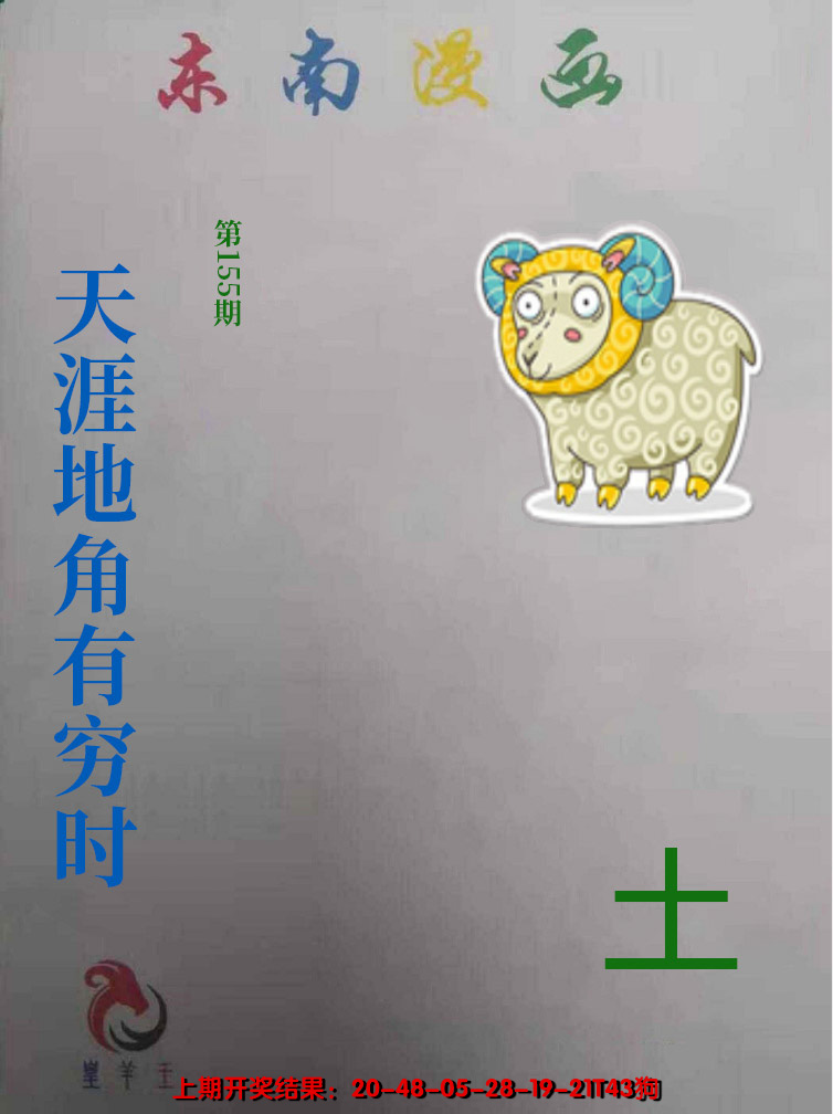 2024155期东南动漫