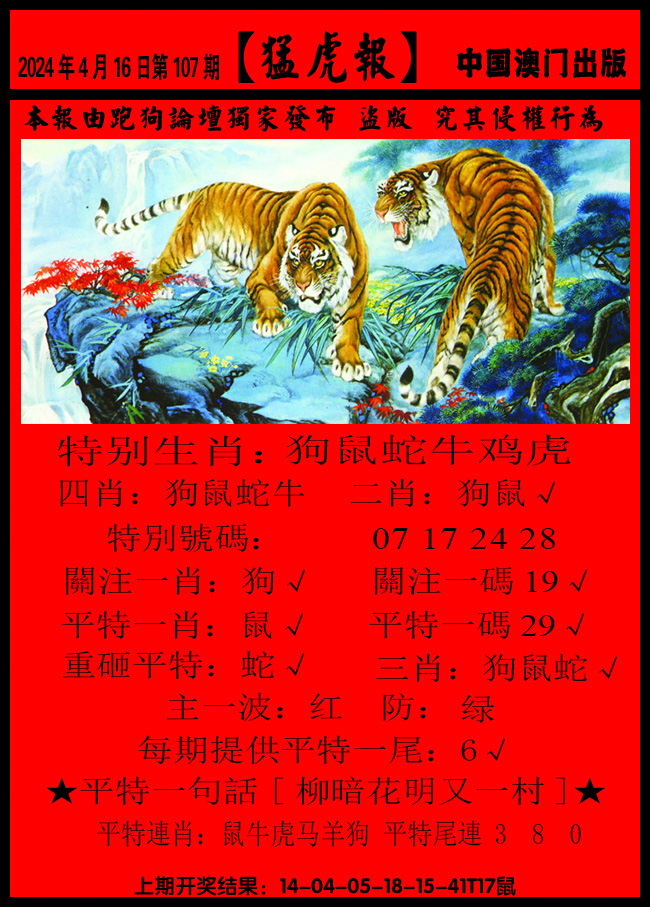 2024107期猛虎报B