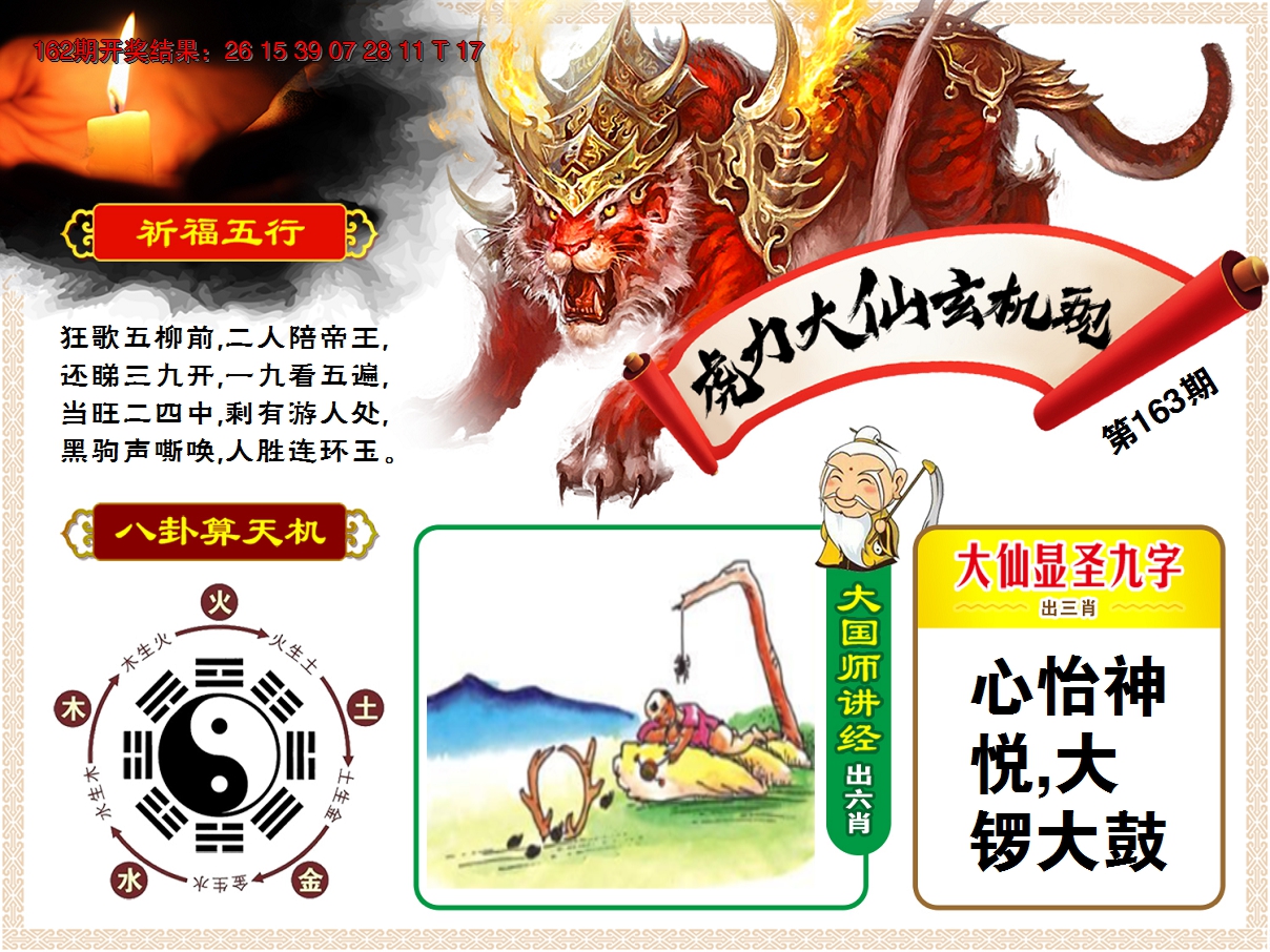 2024163期虎力大仙