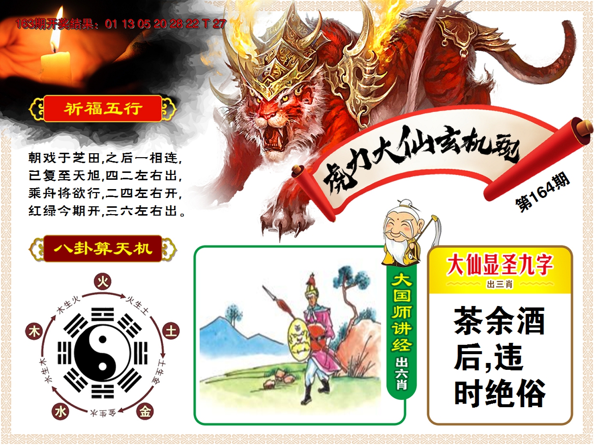 2024164期虎力大仙