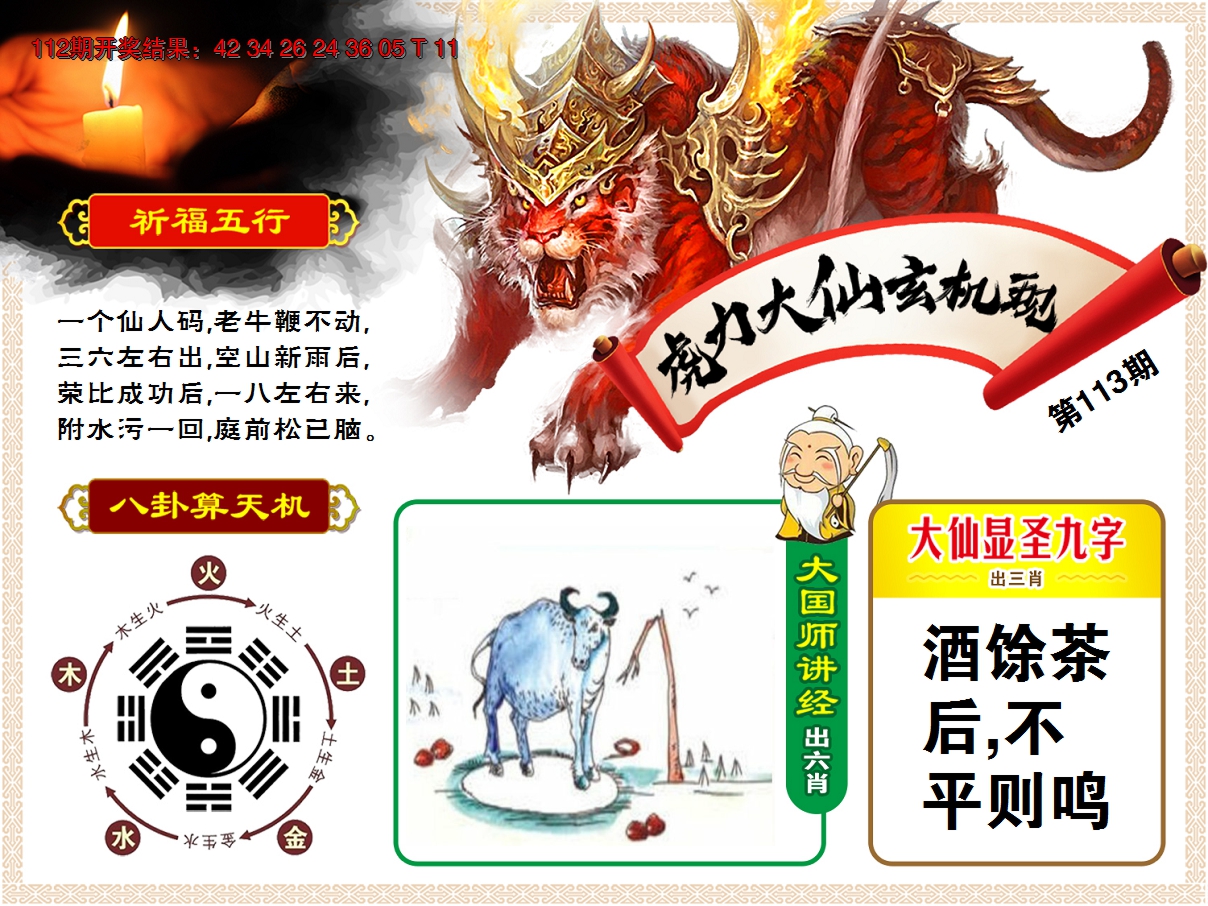 2024113期虎力大仙