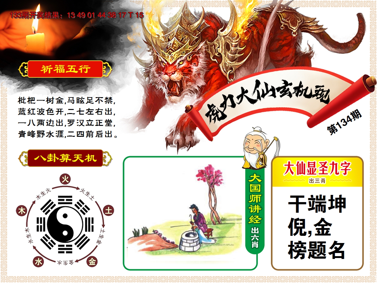 2024134期虎力大仙